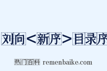 刘向＜新序＞目录序是什么意思的图片